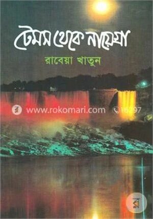 টেমস থেকে নায়েগ্রা