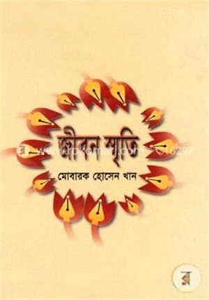 জীবন স্মৃতি