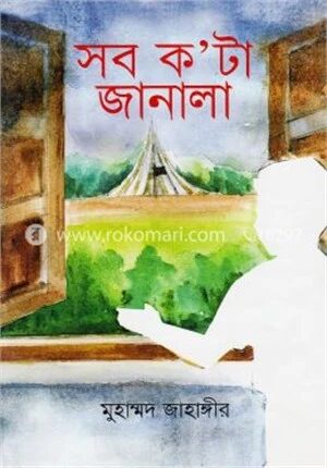 সব ক’টা জানালা
