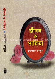 জীবন ও সাহিত্য