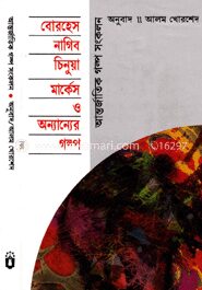 বোরহেস নাগিব চিনুয়া মার্কেসও অন্যান্যের গল্প