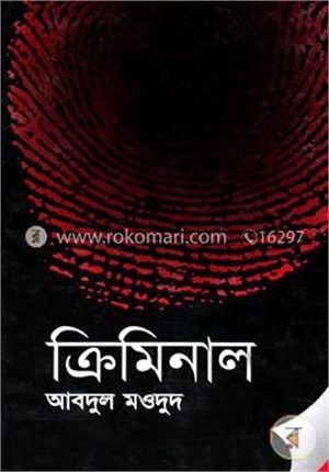 ক্রিমিনাল
