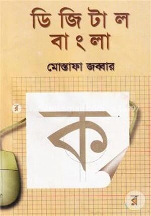 ডিজিটাল বাংলা