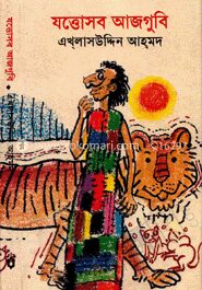 যত্তোসব আজগুবি