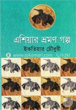 এশিয়ার ভ্রমণগল্প