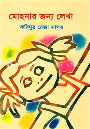 মোহনার জন্য লেখা