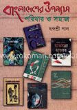 বাংলাদেশের উপন্যাস পরিবার ও সমাজ