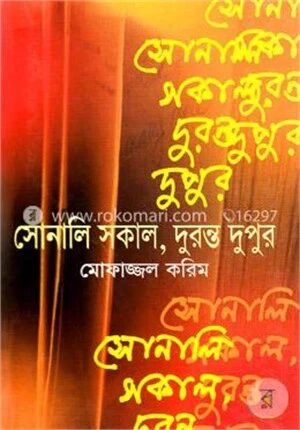 সোনালি সকাল, দুরন্ত দুপুর