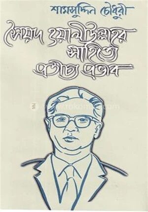 সৈয়দ ওয়ালিউল্লাহর সাহিত্যে প্রতীচ্য প্রভাব