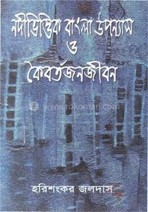 নদীভিত্তিক বাংলা উপন্যাস ও কৈবর্তজনজীবন
