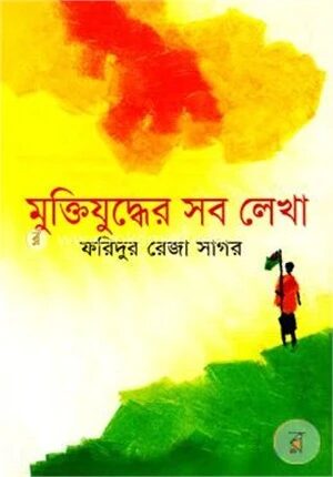 মুক্তিযুদ্ধের সব লেখা
