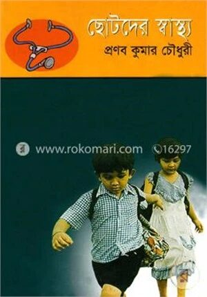 ছোটদের স্বাস্থ্য