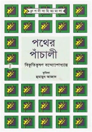 পথের পাঁচালী