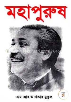 মহাপুরুষ