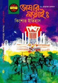 ভাষার লড়াই