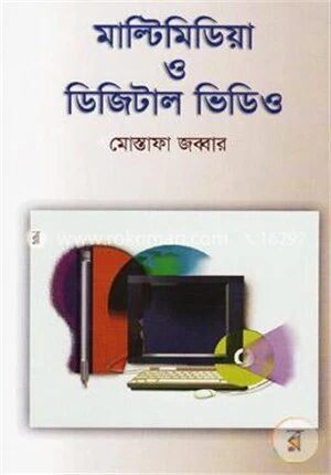 মাল্টিমিডিয়া ও ডিজিটাল ভিডিও