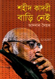 শহীদ কাদরী বাড়ি নেই