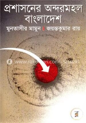 প্রশাসনের অন্দরমহল বাংলাদেশ