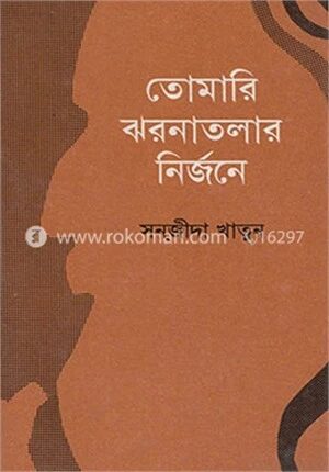 তোমারি ঝরণাতলার নির্জনে