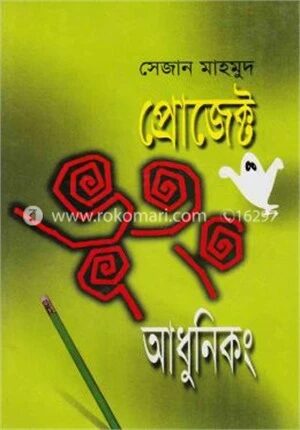 প্রোজেক্ট ভূতং আধুনিকং
