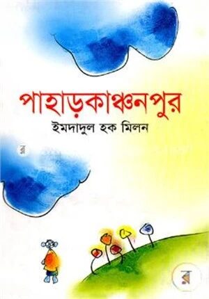 পাহাড়কাঞ্চনপুর