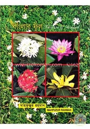 বাংলার ফুল