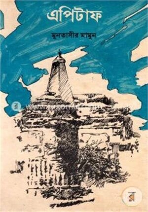 এপিটাফ