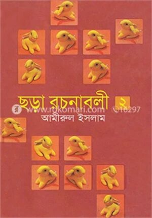 ছড়া রচনাবলী