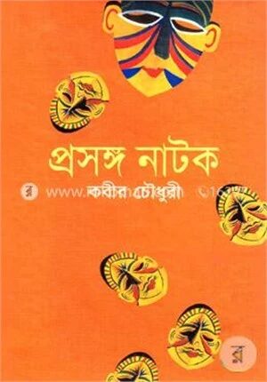 প্রসঙ্গ নাটক