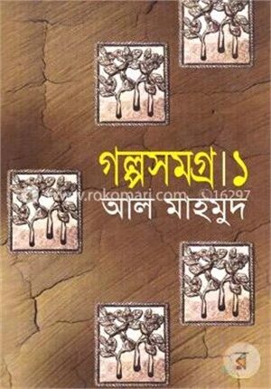 গল্পসমগ্র