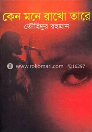 কেন মনে রাখো তারে