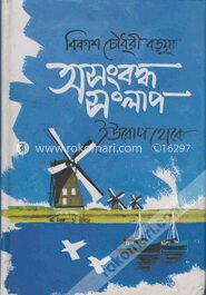 অসংবন্ধ সংলাপ