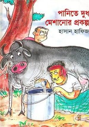 পানিতে দুধ মেশানোর প্রকল্প