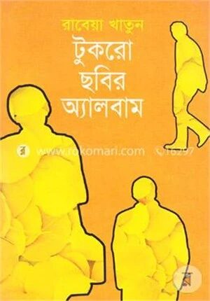 টুকরো ছবির অ্যালবাম