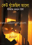 কেউ খুঁজেছিল আলো