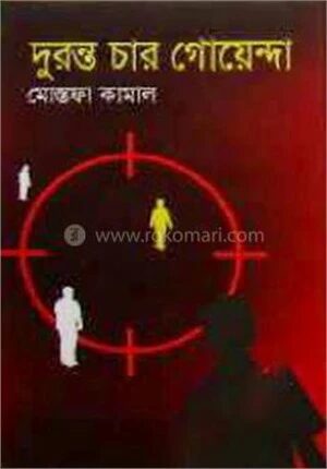 দুরন্ত চার গোয়েন্দা