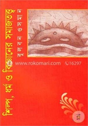শিল্প, ধর্ম ও বিজ্ঞানের সমাজতত্ত্ব