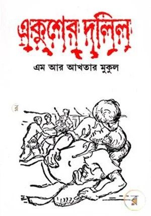 একুশের দলিল
