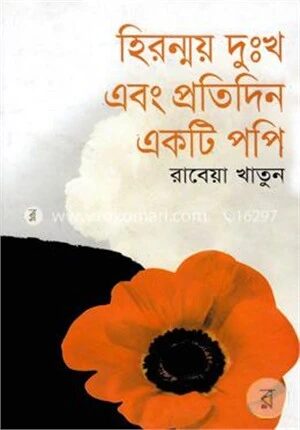 হিরন্ময় দুঃখ এবং প্রতিদিন একটি পপি