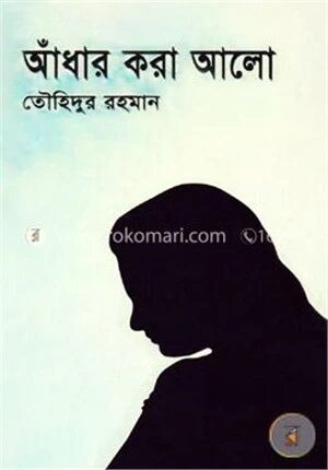 আঁধার করা আলো