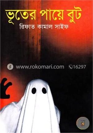 ভূতের পায়ে বুট