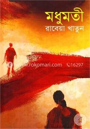 মধুমতী