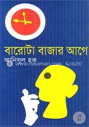 বারোটা বাজার আগে