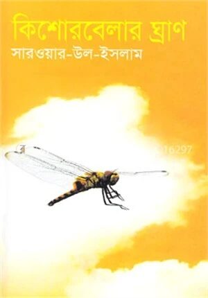 কিশোরবেলার ঘ্রাণ