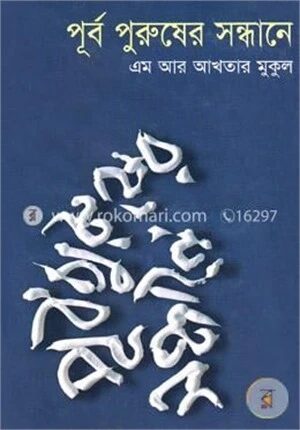 পূর্ব পুরুষের সন্ধানে