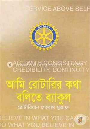 আমি রোটারির কথা বলিতে ব্যাকুল