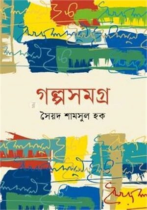গল্পসমগ্র