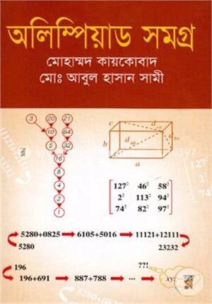 অলিম্পিয়াড সমগ্র