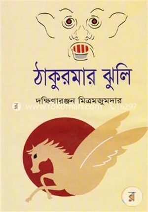 ঠাকুরমার ঝুলি