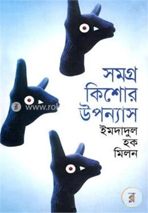 সমগ্র কিশোর উপন্যাস